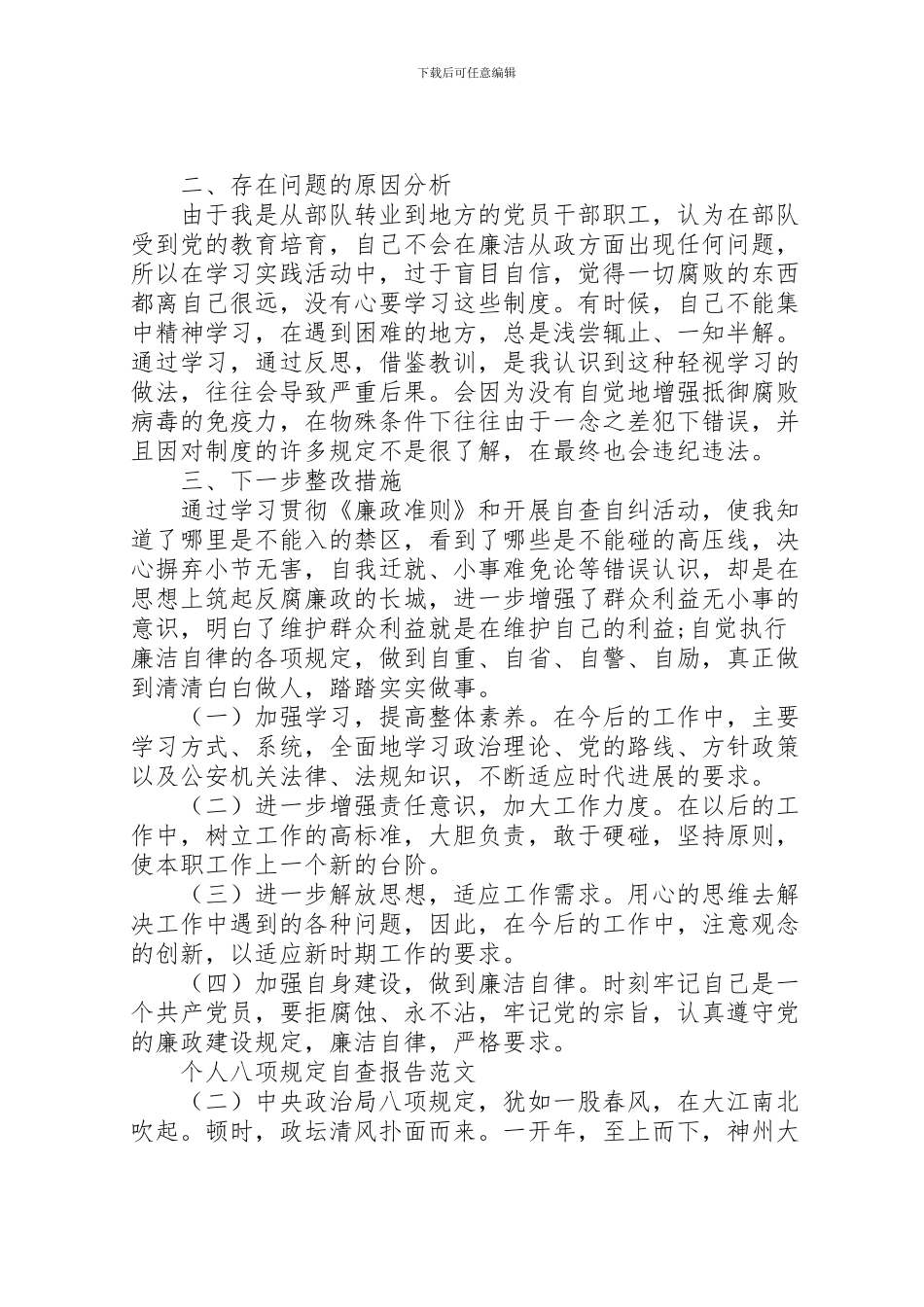 2024年个人八项规定自查报告范文_第2页