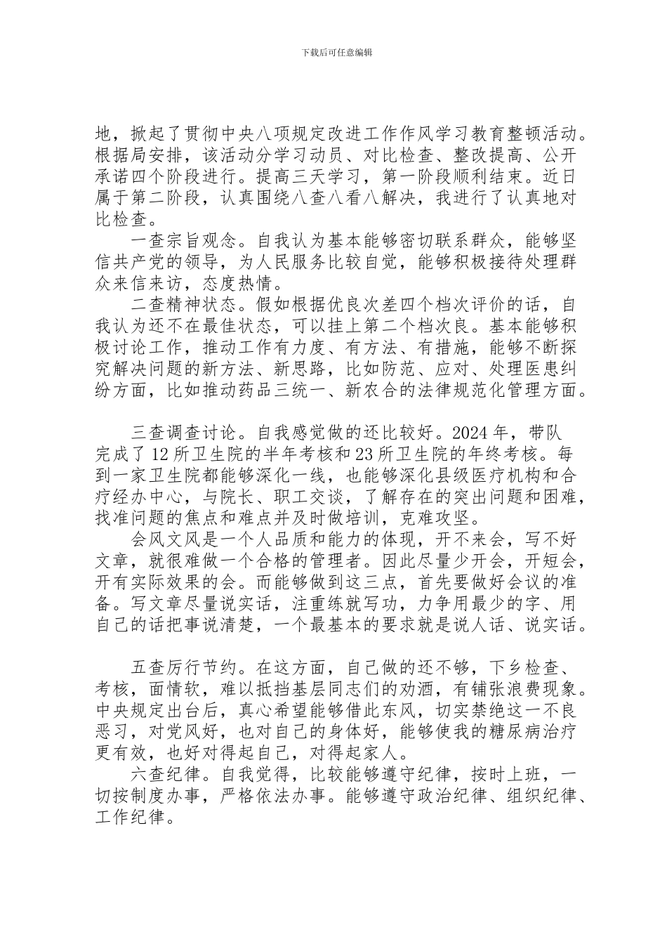 2024年个人八项规定自查报告范文_第3页