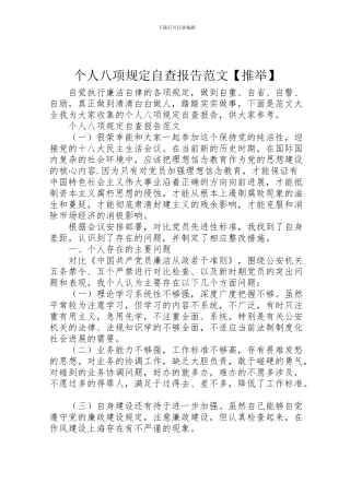 2024年个人八项规定自查报告范文