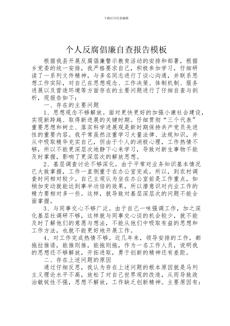2024年个人反腐倡廉自查报告_第1页