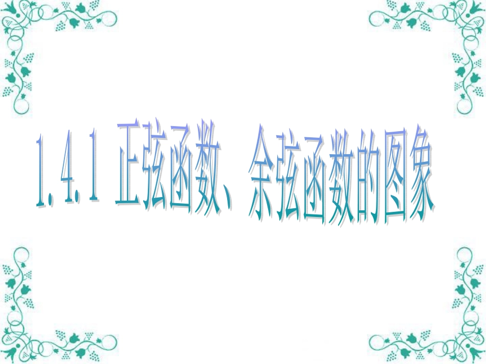 正弦余弦函数的图像_第1页