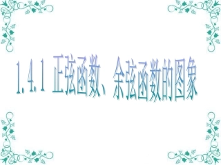 正弦余弦函数的图像