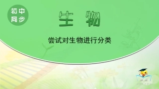 【推荐】611尝试对生物进行分类（课件1）