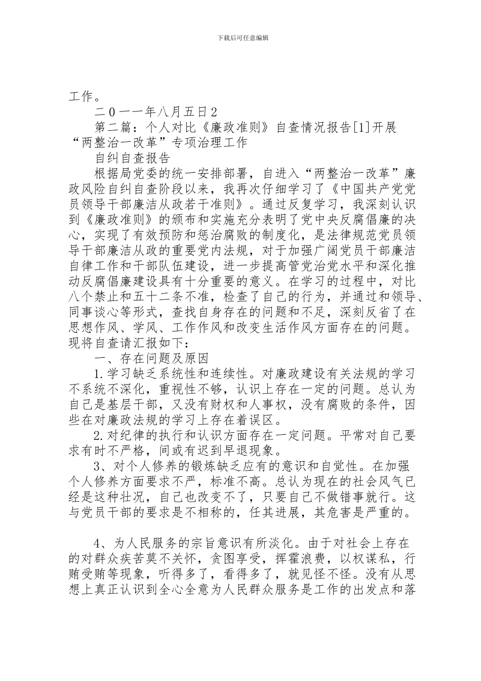 2024年个人对照《廉政准则》自查情况汇报1[合集]_第2页