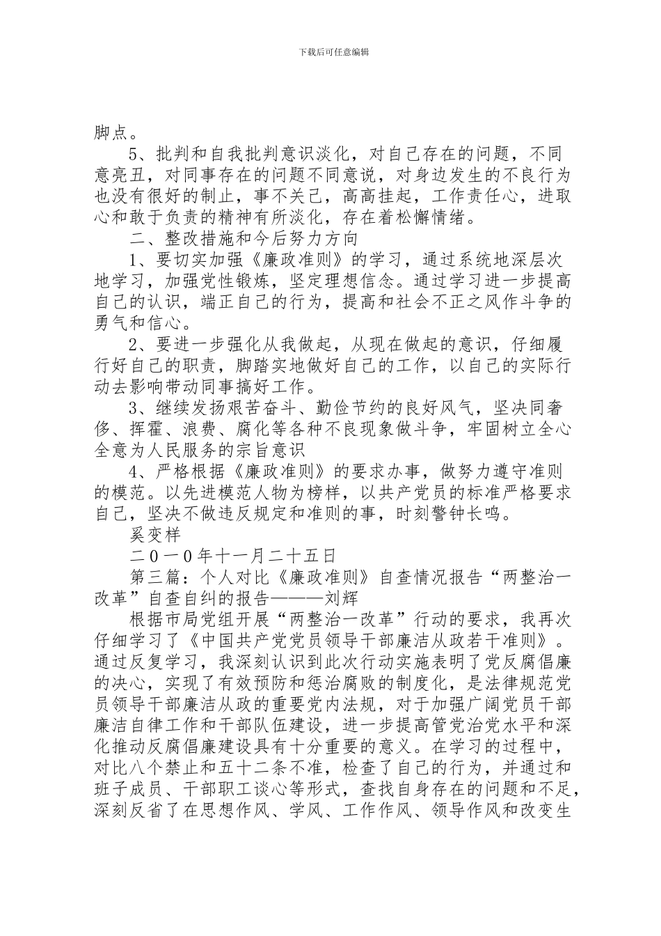 2024年个人对照《廉政准则》自查情况汇报1[合集]_第3页