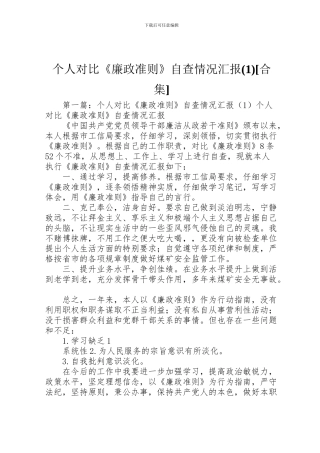 2024年个人对照《廉政准则》自查情况汇报1[合集]