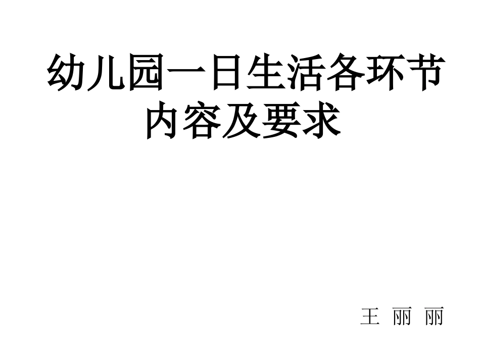 一日常规的内容及要求_第1页