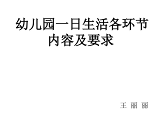 一日常规的内容及要求