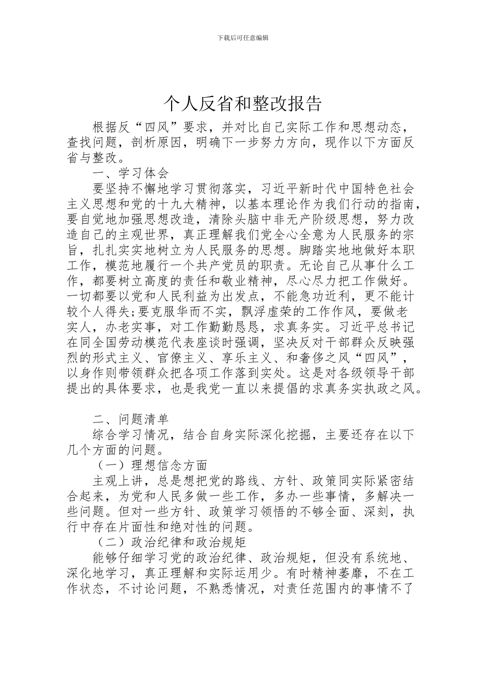 2024年个人反省和整改报告_第1页