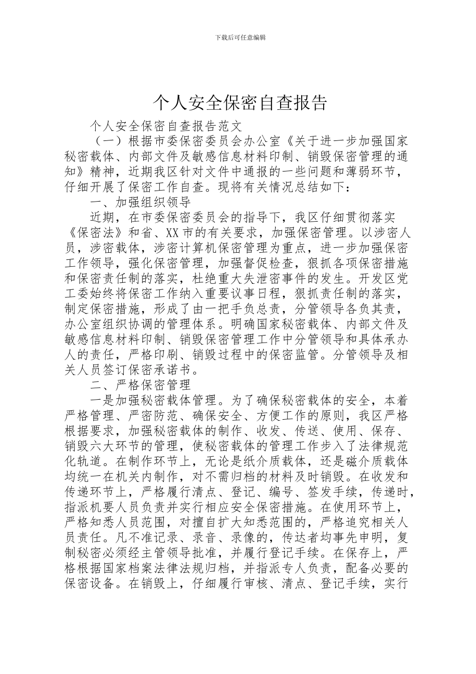 2024年个人安全保密自查报告_第1页