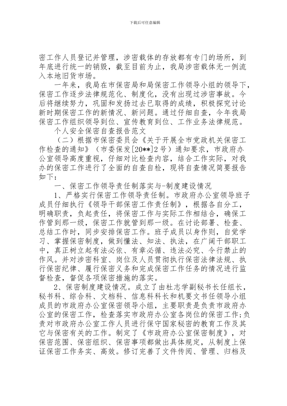 2024年个人安全保密自查报告_第3页