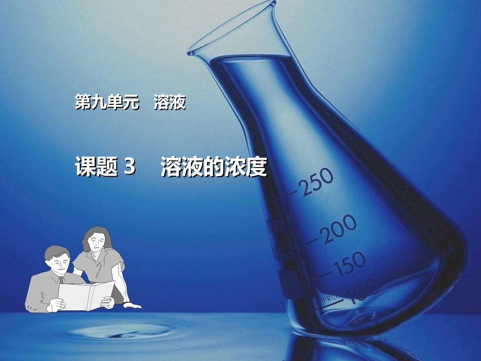 课题3___溶液的浓度修改后_第1页