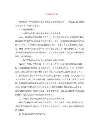 一个月过四级计划