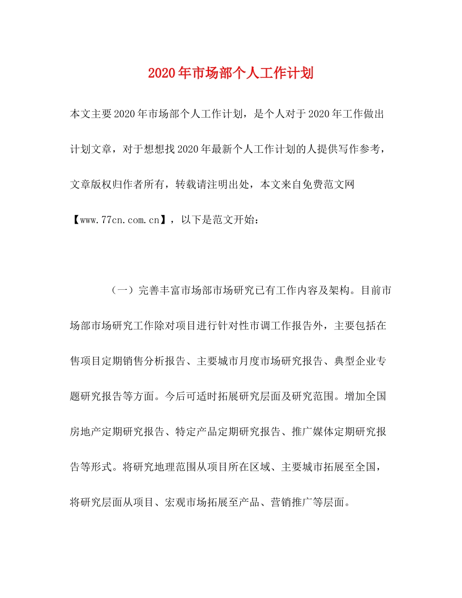 2020年市场部个人工作计划1)_第1页
