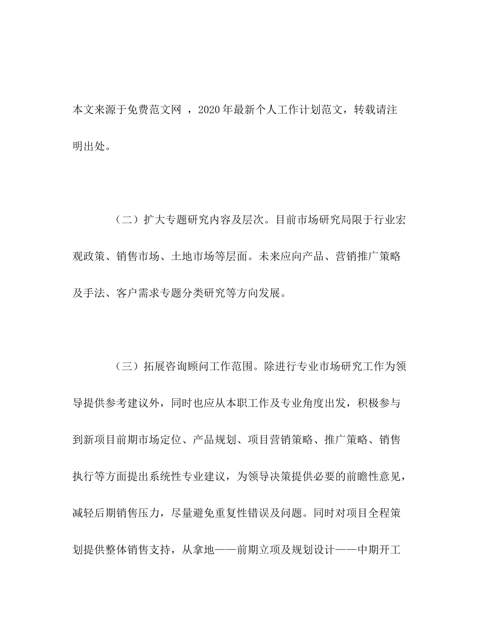 2020年市场部个人工作计划1)_第2页