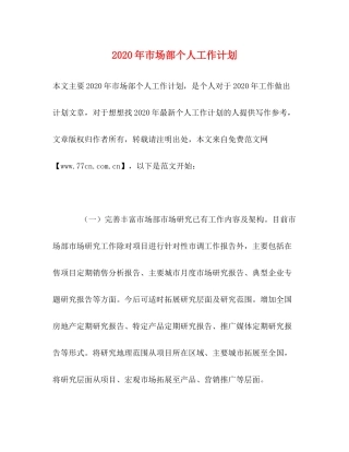2020年市场部个人工作计划1)