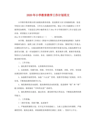 2020年小学教育教学工作计划范文