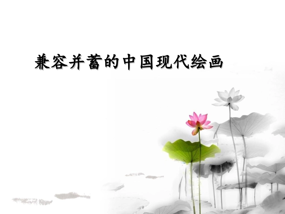 兼容并蓄的中国现代绘画_第1页