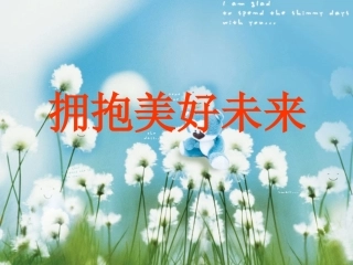 拥抱美好未来