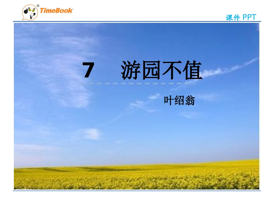 吉林版语文五年级下册《游园不值》 (3)_第3页