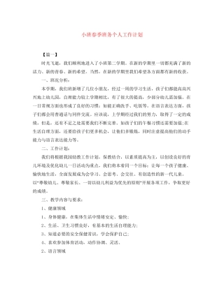 小班春季班务个人工作计划
