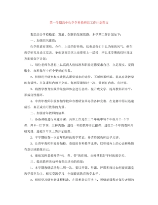 第一学期高中化学学科教研组工作计划范文