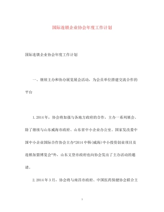 国际连锁企业协会年度工作计划