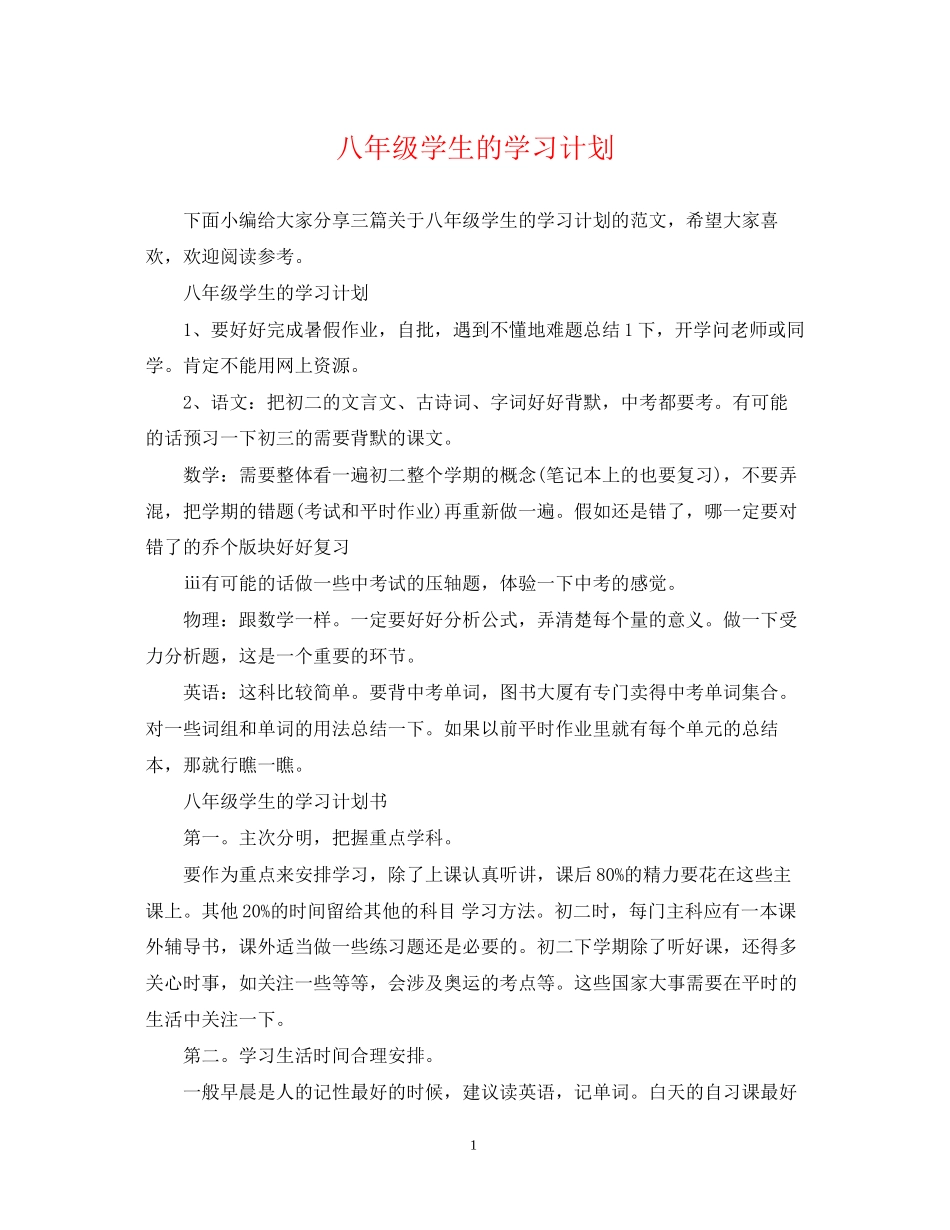 八年级学生的学习计划_第1页