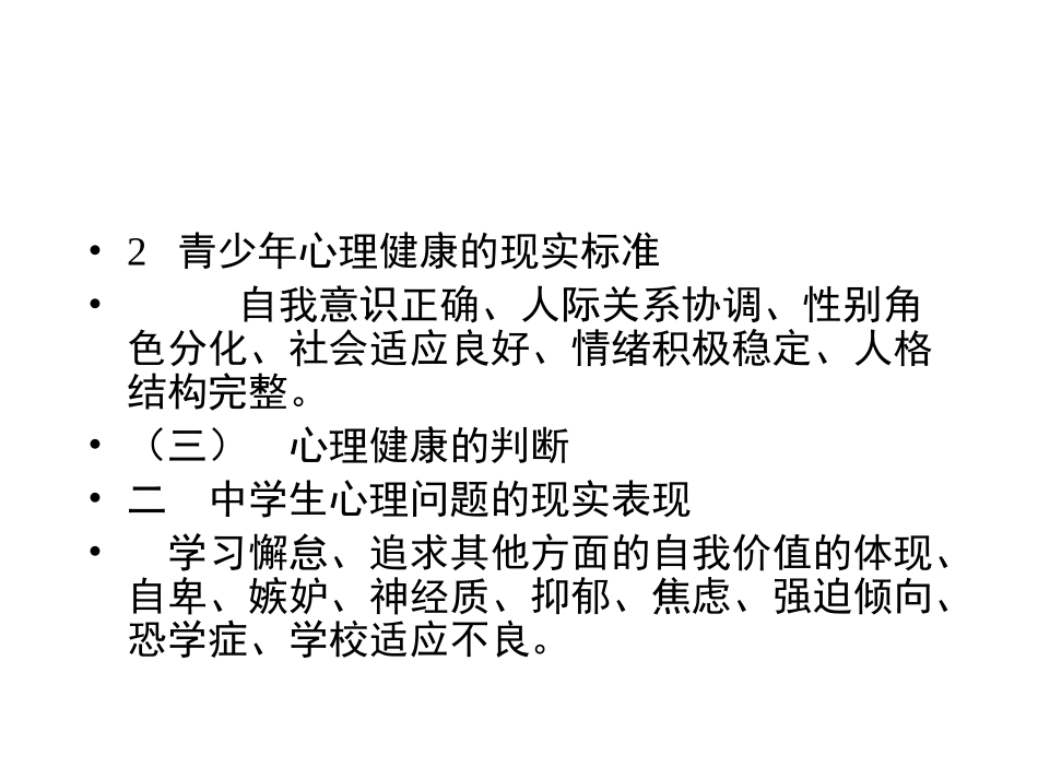 学校心理健康教育_第3页