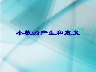 小数的产生和意义 (4)