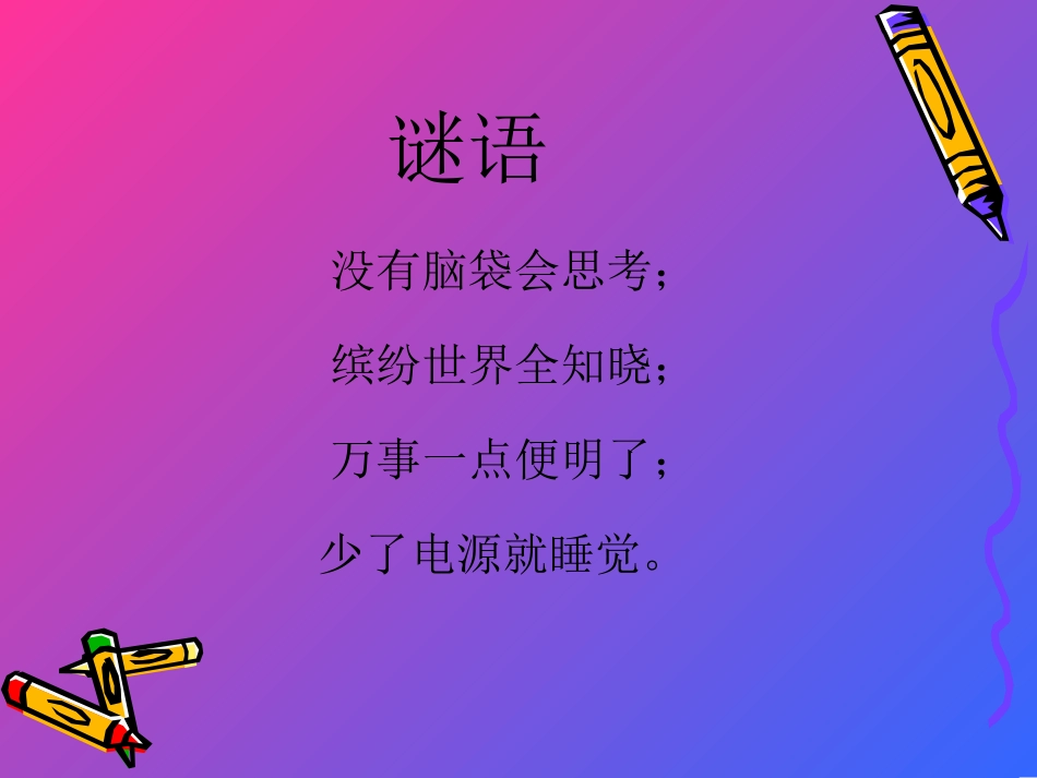 小学信息技术课件_第2课_认识计算机课件 (2)_第1页