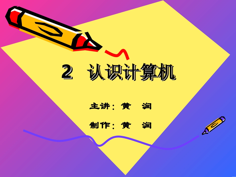 小学信息技术课件_第2课_认识计算机课件 (2)_第2页