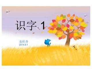 新课标小学语文第三册识字1课件