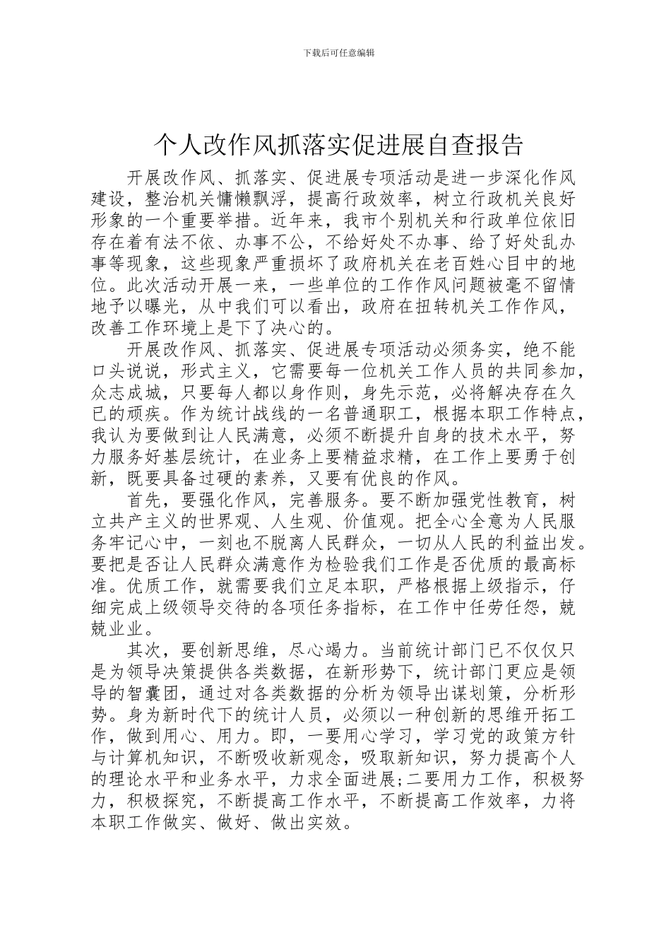 2024年个人改作风抓落实促发展自查报告_第1页