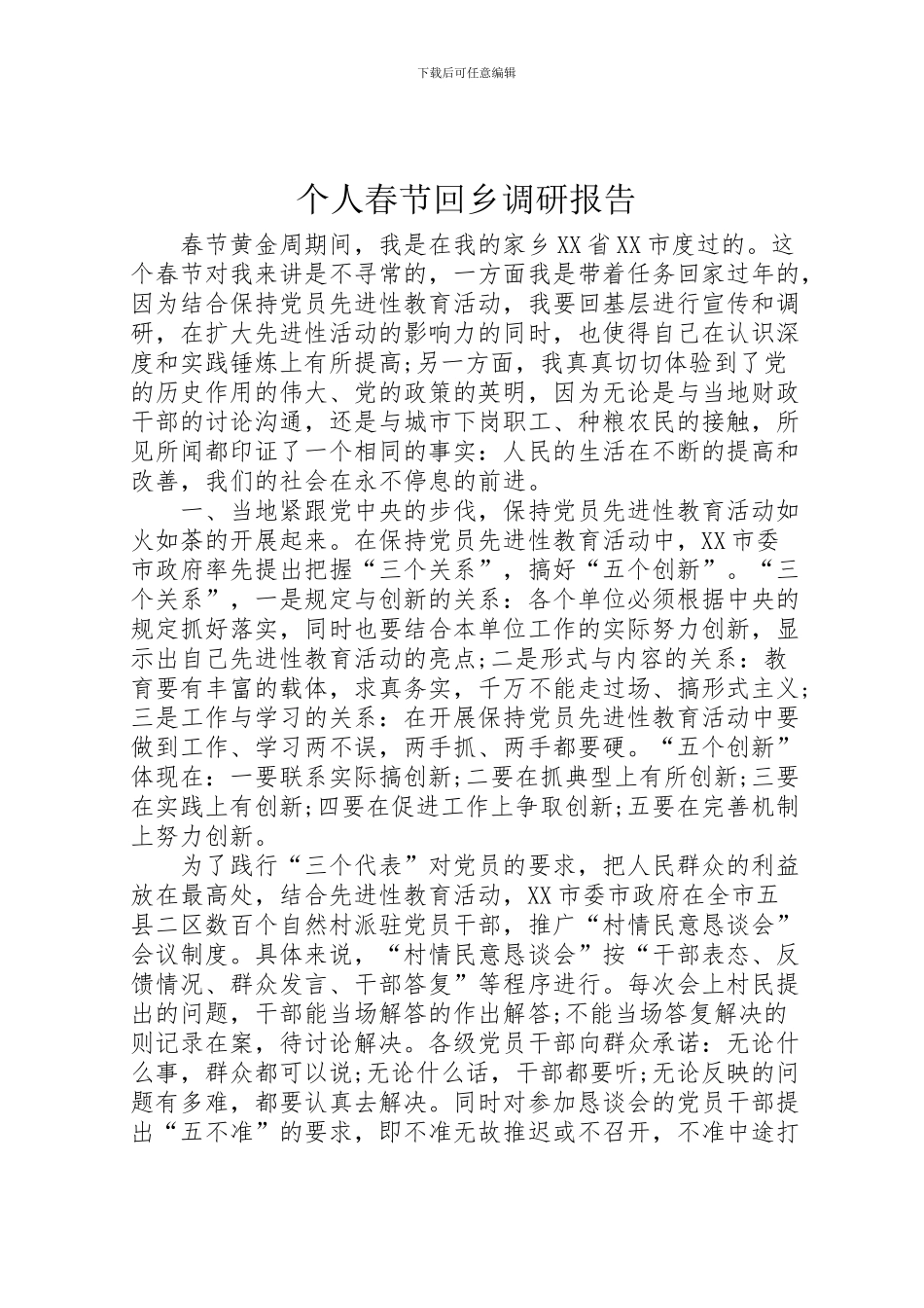 2024年个人春节回乡调研报告_第1页