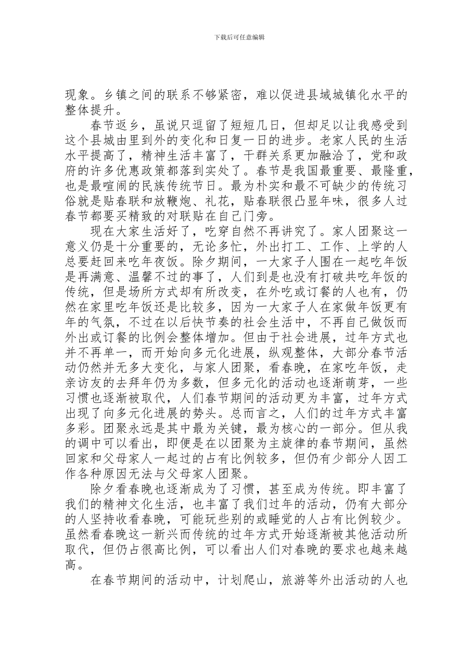 2024年个人春节回乡调研报告【最新】_第2页