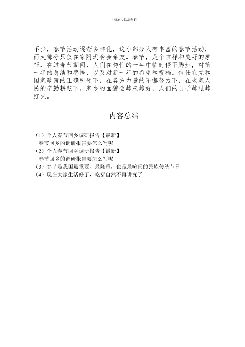 2024年个人春节回乡调研报告【最新】_第3页