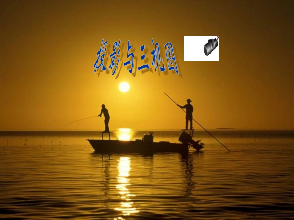 人教新课标版初中九下292三视图幻灯片课件_第1页