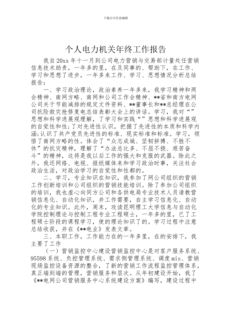2024年个人电力机关年终工作报告_第1页