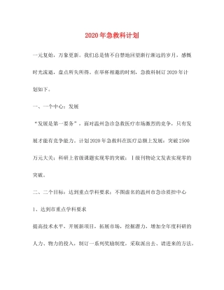 2020年急救科计划