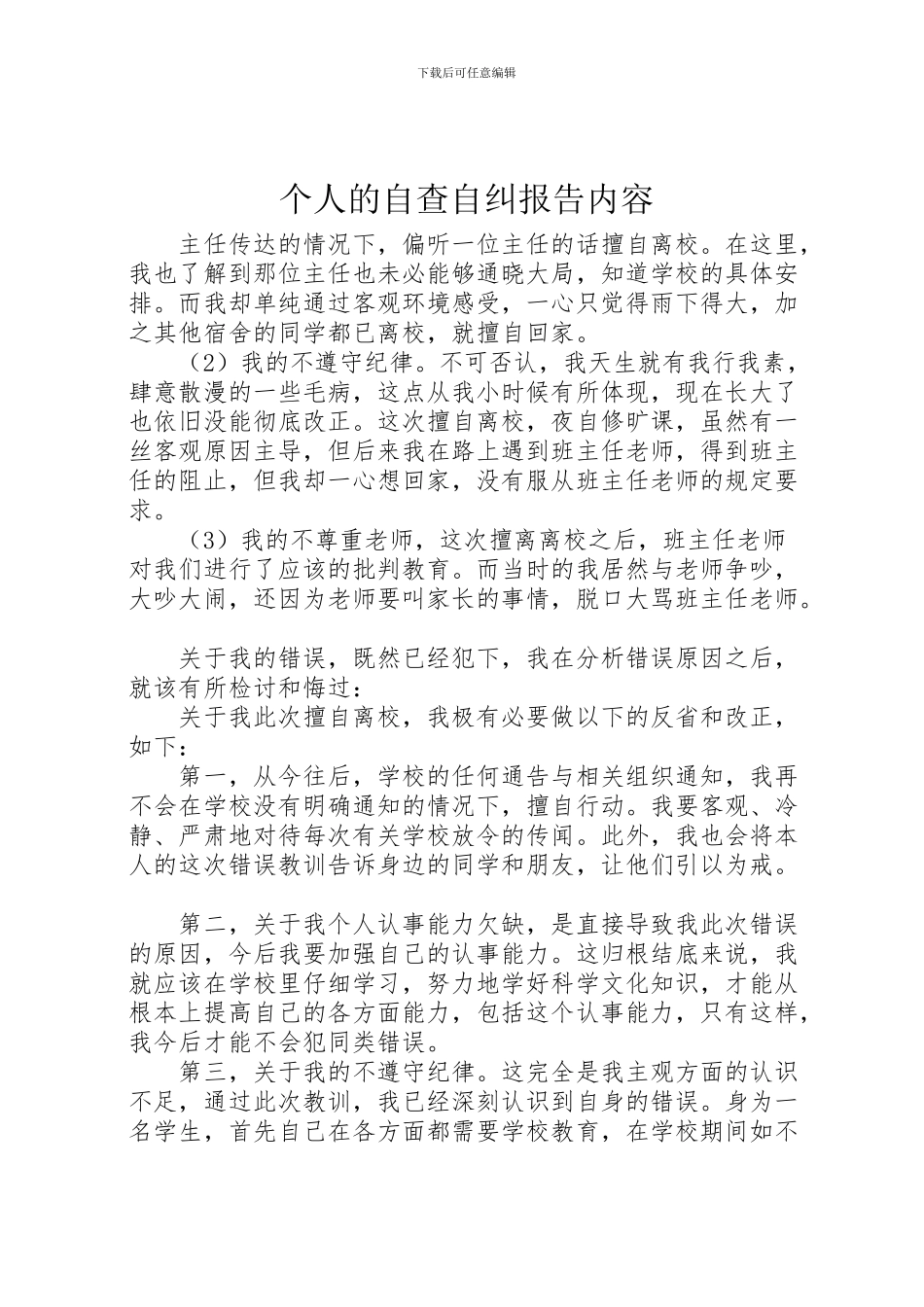 2024年个人的自查自纠报告内容_第1页