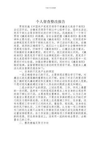 2024年个人督查整改报告