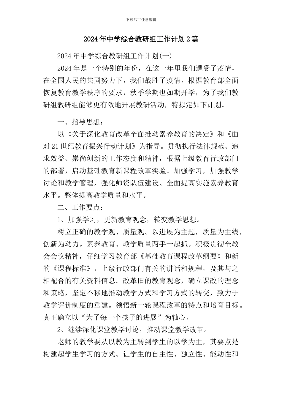 2024年中学综合教研组工作计划2篇_第1页