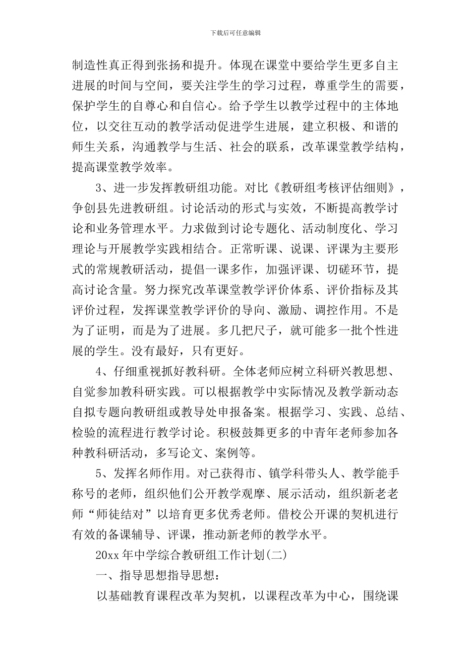 2024年中学综合教研组工作计划2篇_第2页