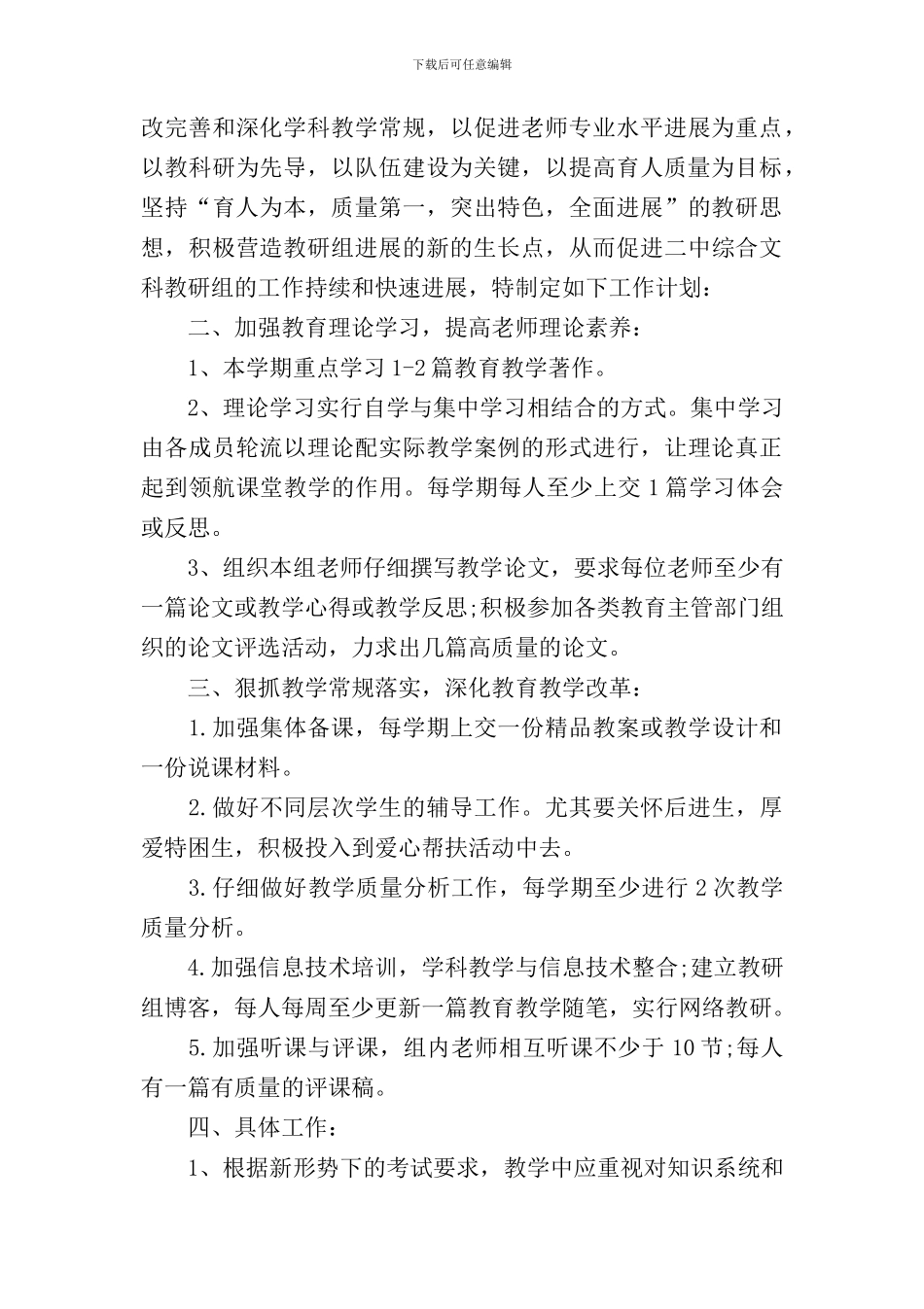 2024年中学综合教研组工作计划2篇_第3页