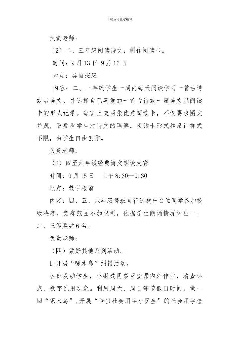 2024年中小学《全国推普周》普通话宣传活动方案2篇_第3页