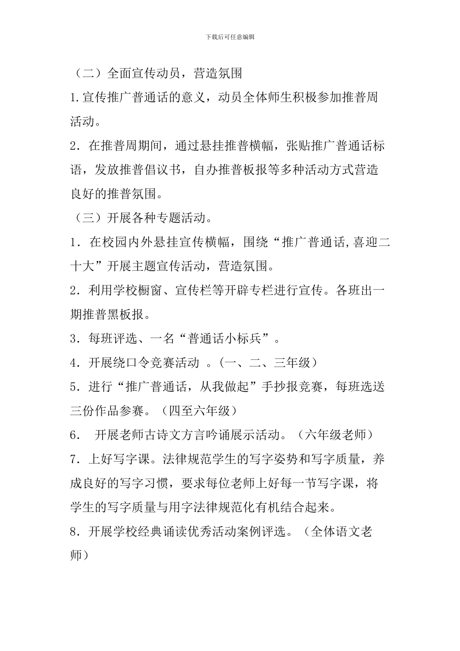 2024年中小学全国推普周活动方案二篇_第2页