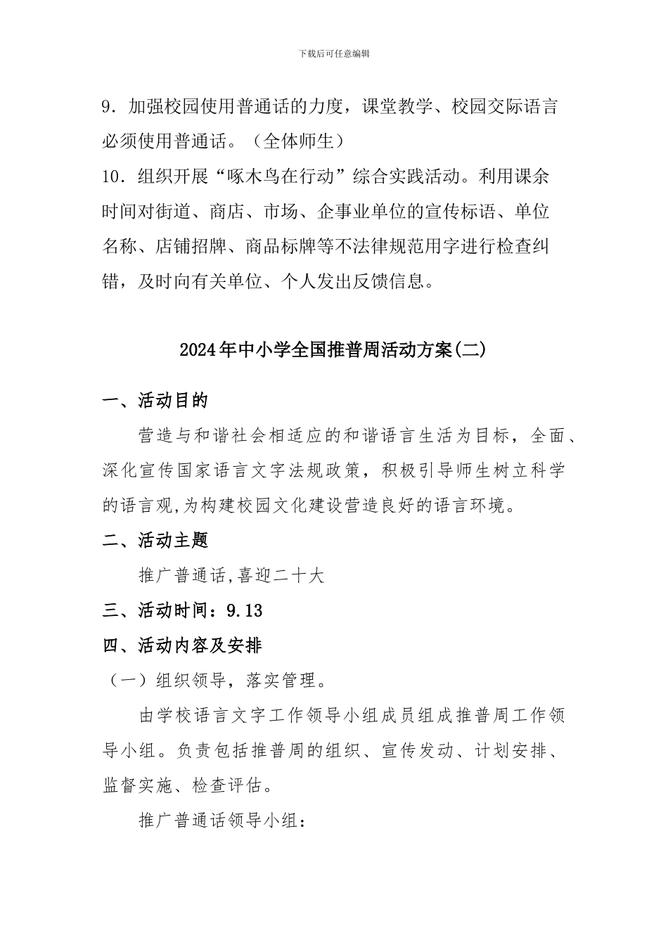 2024年中小学全国推普周活动方案二篇_第3页