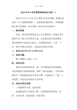 2024年中小学全国推普周活动方案二篇
