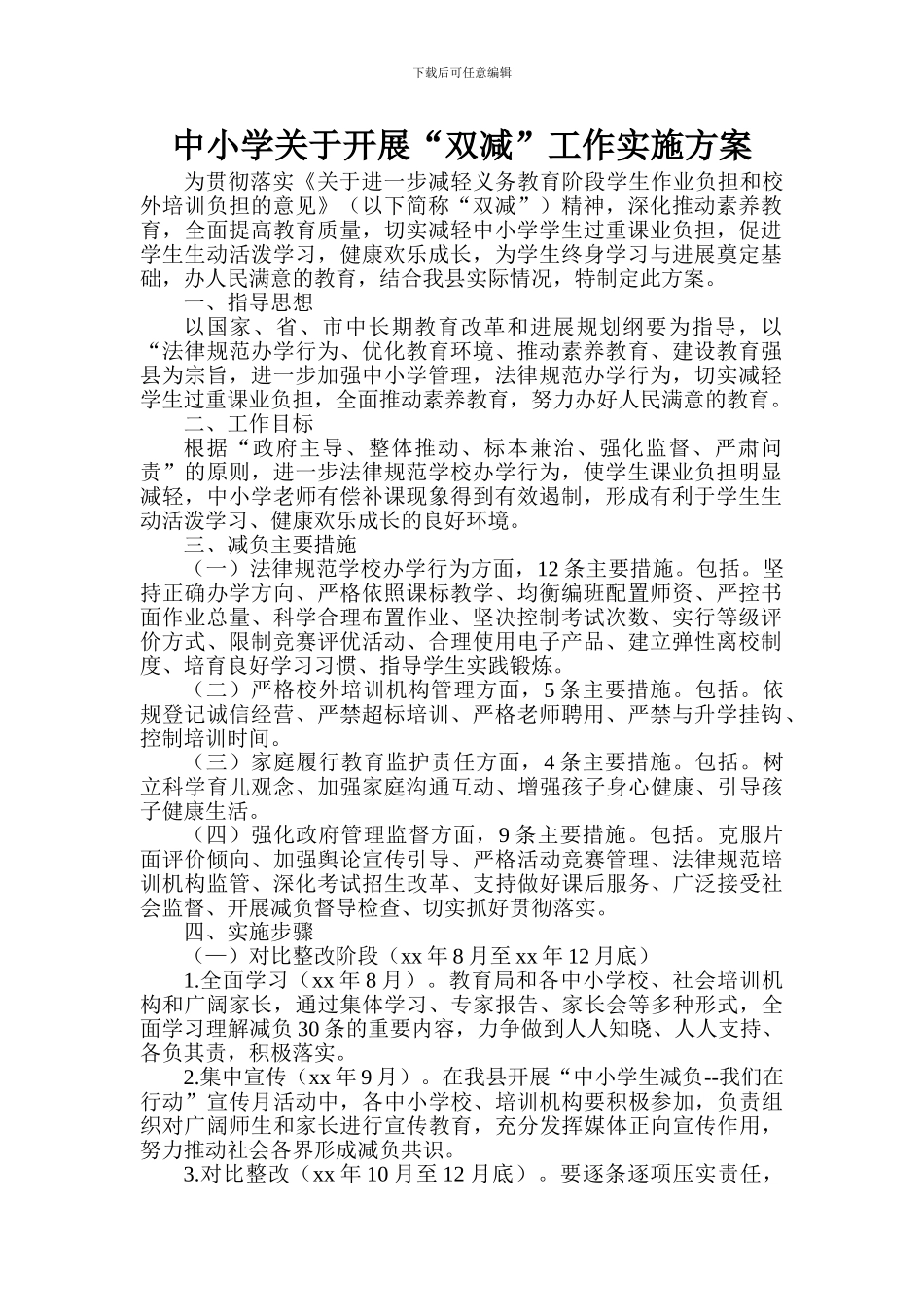 2024年中小学关于“双减”工作实施方案_第1页